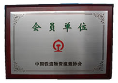 中國鐵道物質(zhì)流通協(xié)會(huì)會(huì)員單位